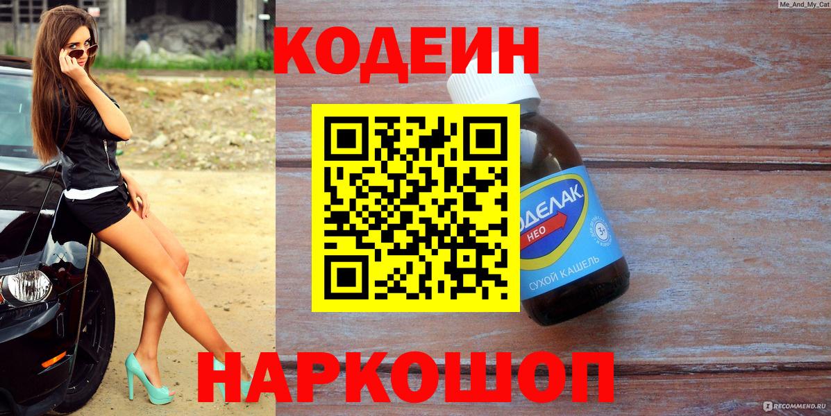 Кодеин Purple Drank  Codein напиток Lean (лин)  Чайковский  Вход с VPN 